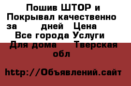 Пошив ШТОР и Покрывал качественно, за 10-12 дней › Цена ­ 80 - Все города Услуги » Для дома   . Тверская обл.